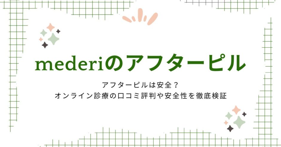 mederi（メデリ）アフターピル