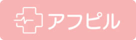 アフピル_ロゴ画像
