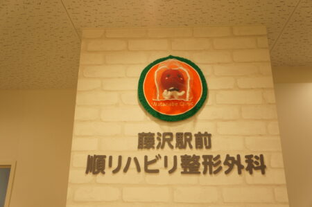 藤沢駅前順リハビリ整形外科 のマスコットキャラクターはご存じですか 神奈川県藤沢市の整形外科 藤沢駅前 順リハビリ整形外科